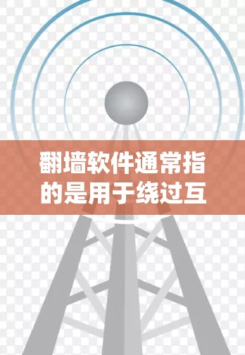 翻墙软件通常指的是用于绕过互联网限制或访问特定网站的工具或应用。以下是一些常见的iOS版本的翻墙软件推荐 翻墙软件通常指的是用于绕过互联网限制或访问特定网站的工具或应用。以下是一些常见的iOS版本的翻墙软件推荐
