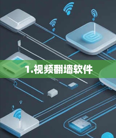 1.视频翻墙软件 1.视频翻墙软件