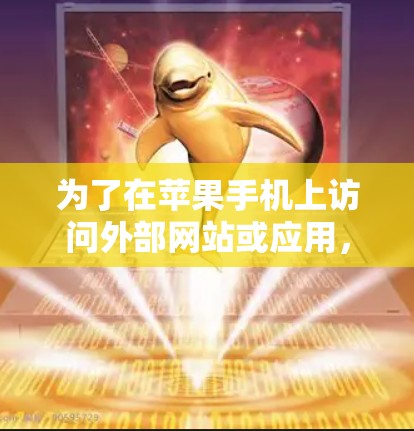 为了在苹果手机上访问外部网站或应用，苹果提供了一种方法，称为翻墙功能。翻墙软件可以帮助你访问外部网络，但需要确保下载的安全。以下是一些步骤和下载链接，供你参考