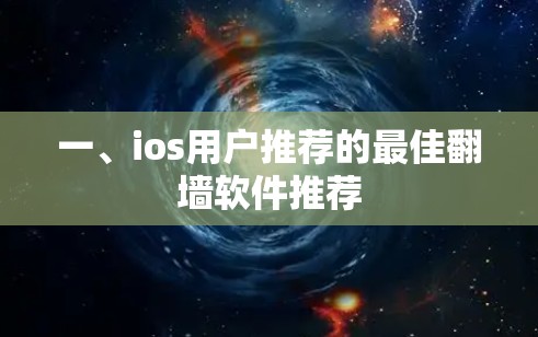 一、ios用户推荐的最佳翻墙软件推荐
