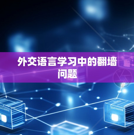 外交语言学习中的翻墙问题