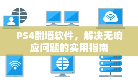 PS4翻墙软件，解决无响应问题的实用指南