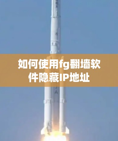 如何使用fg翻墙软件隐藏IP地址