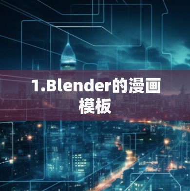 1.Blender的漫画模板