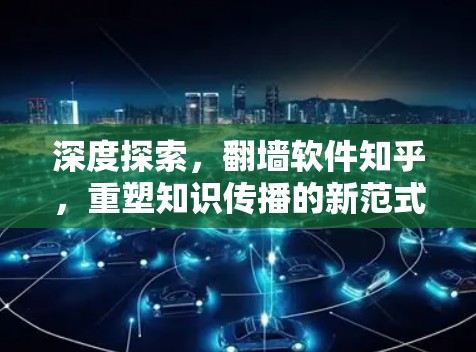 深度探索，翻墙软件知乎，重塑知识传播的新范式