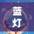 蓝灯免费翻墙软件下载，小心选择，避免法律风险