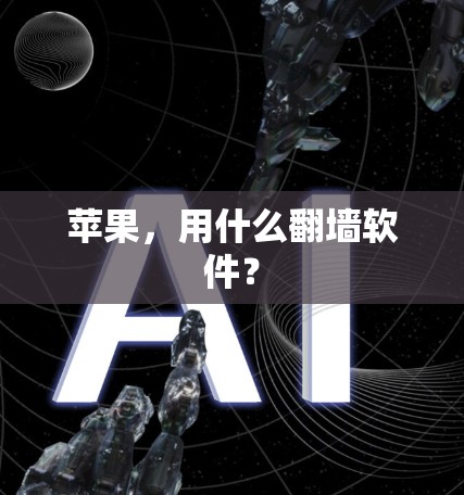 苹果，用什么翻墙软件？