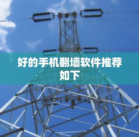 好的手机翻墙软件推荐如下