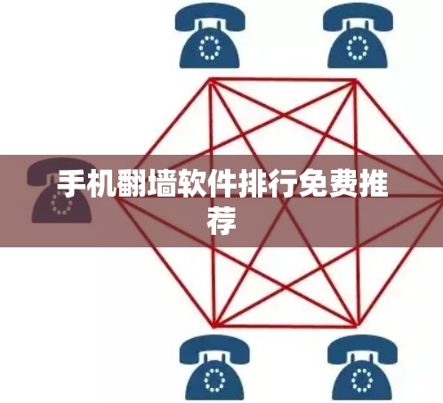 手机翻墙软件排行免费推荐