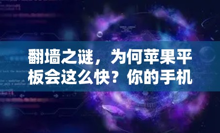 翻墙之谜，为何苹果平板会这么快？你的手机也能做到？