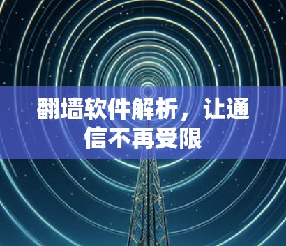 翻墙软件解析，让通信不再受限