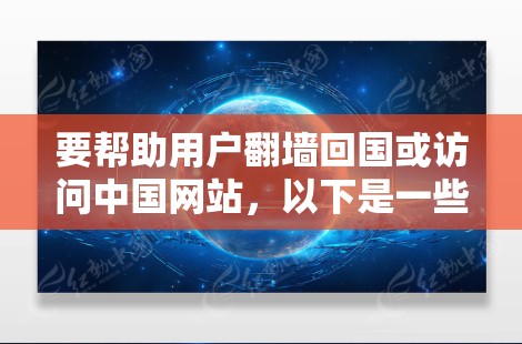 要帮助用户翻墙回国或访问中国网站，以下是一些推荐的反翻译工具，供参考