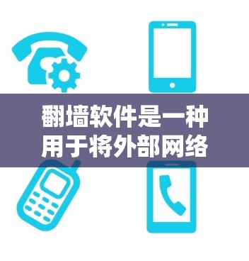 翻墙软件是一种用于将外部网络资源镜像到内部设备(如手机、电脑或服务器)的软件。其合法性取决于以下因素 翻墙软件是一种用于将外部网络资源镜像到内部设备(如手机、电脑或服务器)的软件。其合法性取决于以下因素