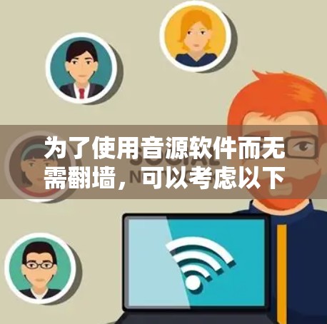 为了使用音源软件而无需翻墙，可以考虑以下几种方法