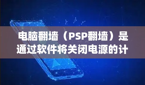 电脑翻墙(PSP翻墙)是通过软件将关闭电源的计算机文件复制回本地存储设备,通常使用Windows File Explorer或FBI工具包。以下是具体步骤和软件推荐 电脑翻墙(PSP翻墙)是通过软件将关闭电源的计算机文件复制回本地存储设备,通常使用Windows File Explorer或FBI工具包。以下是具体步骤和软件推荐