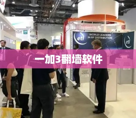 一加3翻墙软件