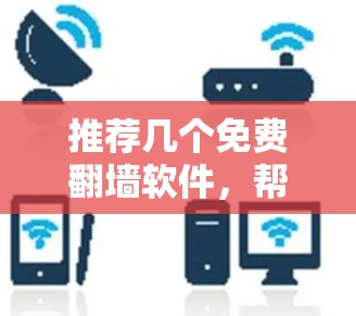 推荐几个免费翻墙软件，帮助你高效学习英语！