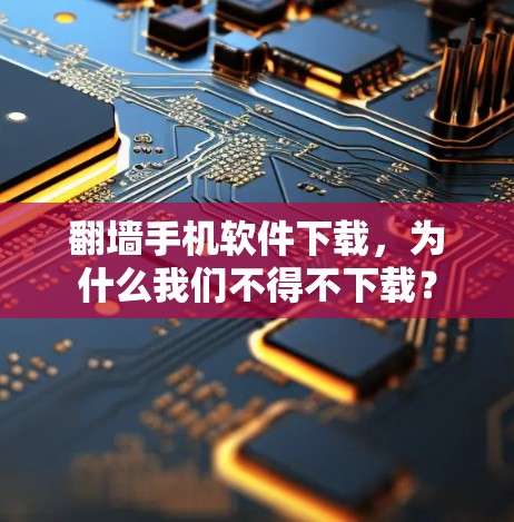 翻墙手机软件下载，为什么我们不得不下载？