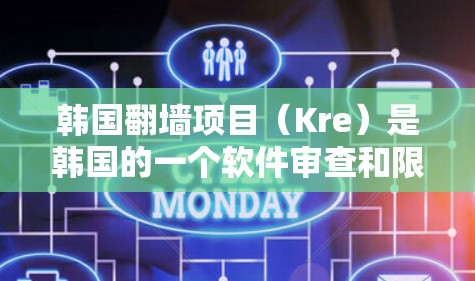 韩国翻墙项目（Kre）是韩国的一个软件审查和限制项目，旨在通过钓鱼攻击和恶意代码限制某些应用在特定设备或网络上的运行。为了防范这种情况，您可以采取以下步骤