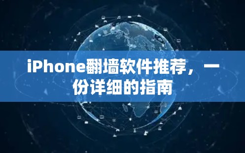 iPhone翻墙软件推荐，一份详细的指南