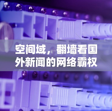 空间域,翻墙看国外新闻的网络霸权反制 空间域,翻墙看国外新闻的网络霸权反制