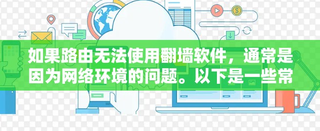 如果路由无法使用翻墙软件,通常是因为网络环境的问题。以下是一些常见的原因和解决方法 如果路由无法使用翻墙软件,通常是因为网络环境的问题。以下是一些常见的原因和解决方法