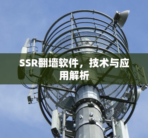 SSR翻墙软件，技术与应用解析