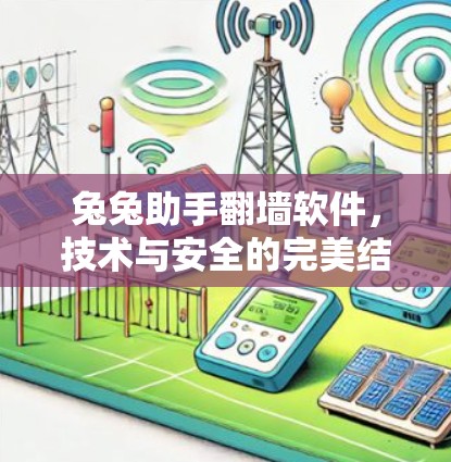 兔兔助手翻墙软件，技术与安全的完美结合