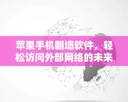 苹果手机翻墙软件，轻松访问外部网络的未来解决方案