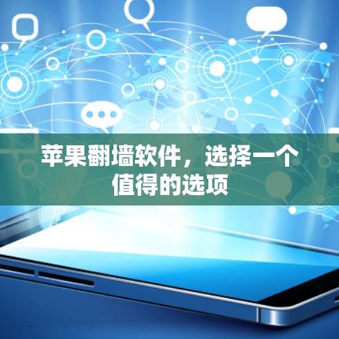 苹果翻墙软件，选择一个值得的选项
