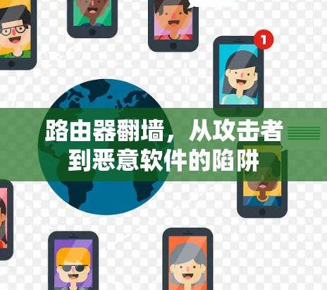 路由器翻墙，从攻击者到恶意软件的陷阱