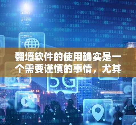 翻墙软件的使用确实是一个需要谨慎的事情，尤其是对那些不太熟悉操作的用户来说，可能会感到困惑。以下是一些推荐的免费翻墙软件，供您参考