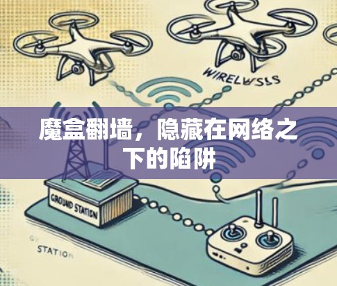 魔盒翻墙，隐藏在网络之下的陷阱