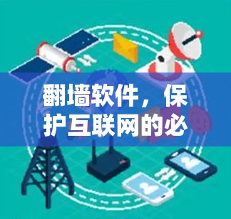 翻墙软件，保护互联网的必备工具？你值得尝试吗？