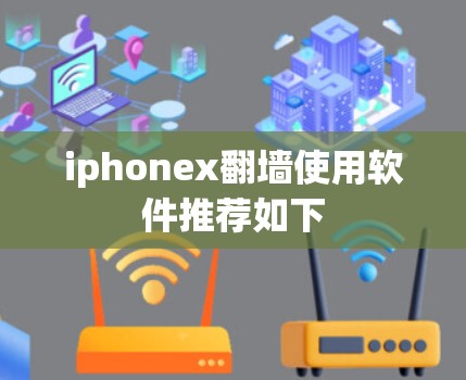 iphonex翻墙使用软件推荐如下 iphonex翻墙使用软件推荐如下