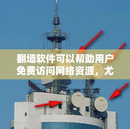 翻墙软件可以帮助用户免费访问网络资源，尤其是在IP地址被封锁或被用于摄像头的情况下。以下是一些免费翻墙软件推荐