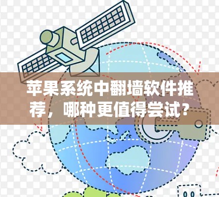 苹果系统中翻墙软件推荐，哪种更值得尝试？