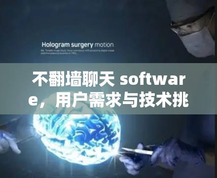 不翻墙聊天 software，用户需求与技术挑战