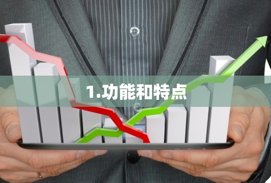 1.功能和特点