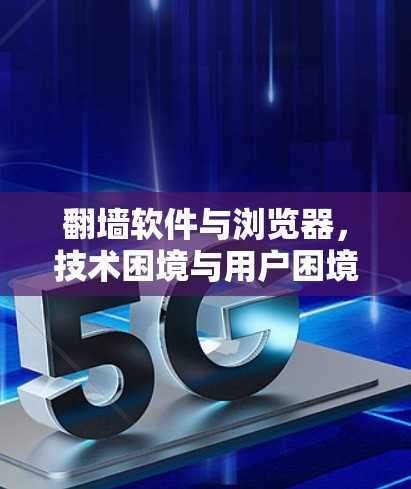 翻墙软件与浏览器，技术困境与用户困境