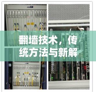翻墙技术，传统方法与新解决方案的对比
