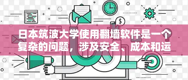 日本筑波大学使用翻墙软件是一个复杂的问题，涉及安全、成本和运营等多个方面。以下是对这一问题的详细分析