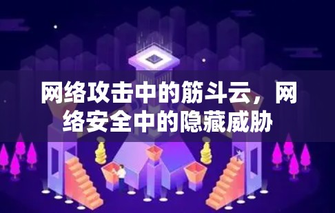 网络攻击中的筋斗云，网络安全中的隐藏威胁