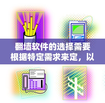 翻墙软件的选择需要根据特定需求来定，以下是一些推荐的优秀选项，涵盖网络管理、多用户支持和功能多样化的特点