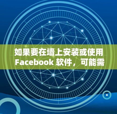 如果要在墙上安装或使用 Facebook 软件,可能需要考虑以下几点 如果要在墙上安装或使用 Facebook 软件,可能需要考虑以下几点