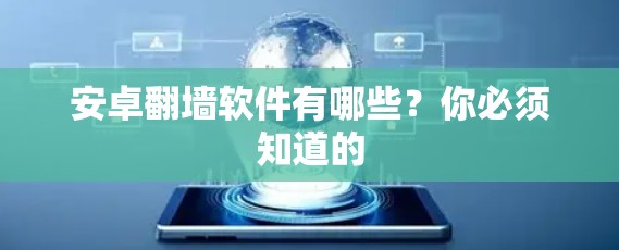 安卓翻墙软件有哪些？你必须知道的