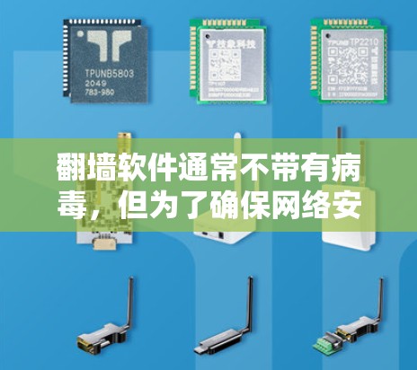 翻墙软件通常不带有病毒，但为了确保网络安全，建议采取以下步骤