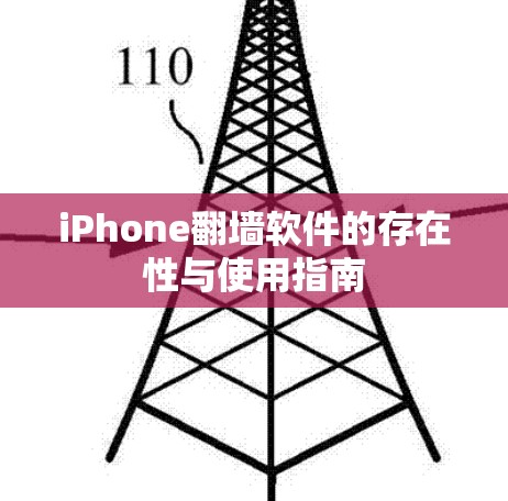 iPhone翻墙软件的存在性与使用指南
