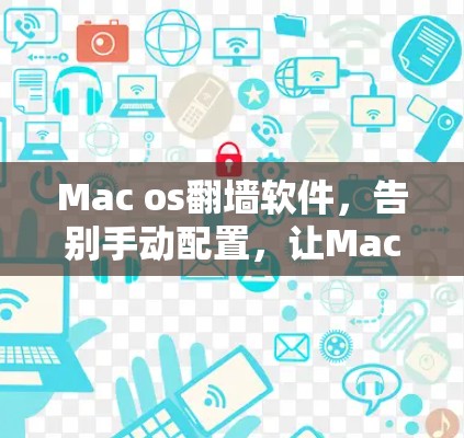 Mac os翻墙软件，告别手动配置，让Mac轻松连接