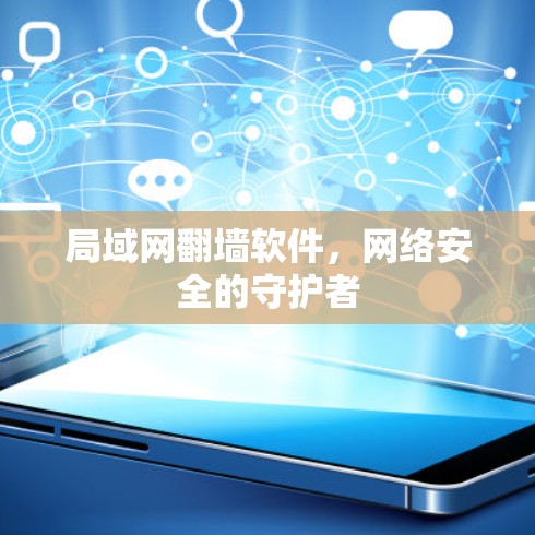 局域网翻墙软件，网络安全的守护者